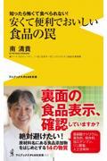 巷にあふれる食品添加物からわが身と家族を守る方法（仮）