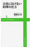 会社に負けない喧嘩の仕方