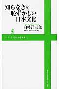 知らなきゃ恥ずかしい日本文化