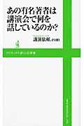 あの有名著者は講演会で何を話しているのか?