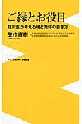 ご縁とお役目 / 臨床医が考える魂と肉体の磨き方