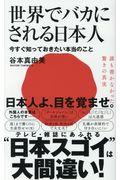 世界でバカにされる日本人 / 今すぐ知っておきたい本当のこと