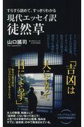 現代エッセイ訳徒然草 / すらすら読めて、すっきりわかる