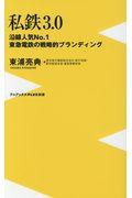 私鉄3.0 / 沿線人気NO.1東急電鉄の戦略的ブランディング