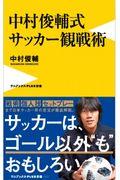 中村俊輔式　サッカー観戦術