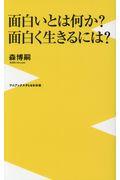 面白いとは何か?面白く生きるには?