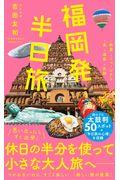 福岡発半日旅