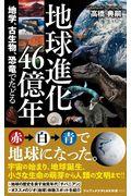 地球進化４６億年