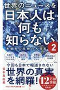 世界のニュースを日本人は何も知らない