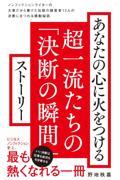 あなたの心に火をつける超一流たちの「決断の瞬間」ストーリー