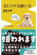 犬にウケる飼い方