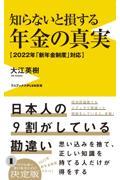 知らないと損する年金の真実