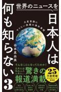 世界のニュースを日本人は何も知らない 3