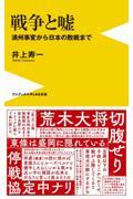 戦争と嘘 満州事変から日本の敗戦まで