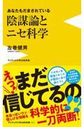 陰謀論とニセ科学ーあなたもだまされているー