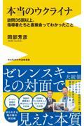 本当のウクライナ 訪問35回以上、指導者たちと直接会ってわかったこと