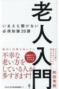 老人入門 いまさら聞けない必須知識20講