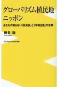 グローバリズム植民地ニッポン