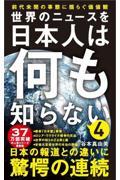 世界のニュースを日本人は何も知らない 4