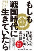 もしも戦国時代に生きていたら