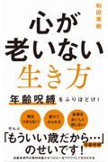 心が老いない生き方