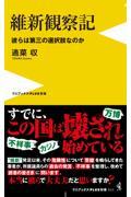 維新観察記　彼らは第三の選択肢なのか