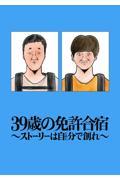 39歳の免許合宿~ストーリーは自分(てめぇ)で創れ~