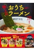 極上のおうちラーメン / 家史上最高の一杯の作り方