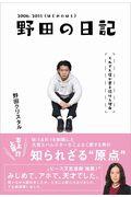 野田の日記 2006ー2011(はじめのほう) / それでも僕が書き続ける理由