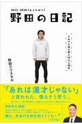 野田の日記 2012ー2020(あとのほう) / それでも僕が書き続ける理由