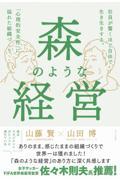 森のような経営 / 社員が驚くほど自由で生き生きする。「心理的安全性」に溢れた組織づくり