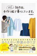 家庭科３だった私が３６５日、手作り服で暮らしています。