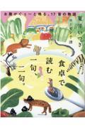 食卓で読む一句、二句。 / お腹がぐぅ~と鳴る、17音の物語