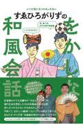 すゑひろがりずのをかしな和風会話 / いつか役に立つかもしれない