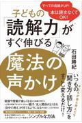 子どもの「読解力」がすぐ伸びる魔法の声かけ