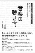 音楽の聴き方ー聴く。選ぶ。作る。音楽と生きる日々とスタイル。ー
