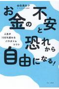 お金の不安と恐れから自由になる！ー人生が１００％変わるパラダイムシフトー