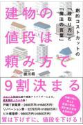 建物の値段は頼み方で9割決まるー劇的コストカットの「段取り力」と「魔法の言葉」ー