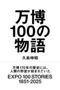 万博100の物語