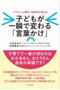 子どもが一瞬で変わる「言葉かけ」 / アドラー心理学×幸福学が教える