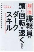 超一流諜報員の頭の回転が速くなるダークスキル