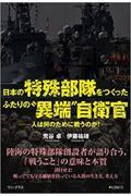 日本の特殊部隊をつくったふたりの“異端”自衛官ー人は何のために戦うのか！ー