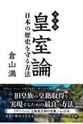 決定版皇室論　日本の歴史を守る方法