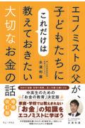 エコノミストの父が、子どもたちにこれだけは教えておきたい大切なお金の話