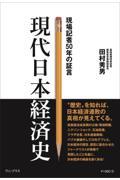 現代日本経済史　現場記者５０年の証言