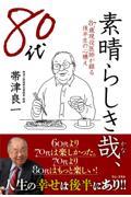 素晴らしき哉、80代 / 87歳現役医師が綴る後半生の心構え