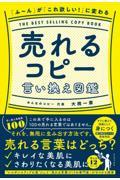 「ふ～ん」が「これ欲しい！」に変わる売れるコピー言い換え図鑑