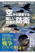 空から提言する新しい日本の防衛