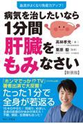 病気を治したいなら１分間肝臓をもみなさい