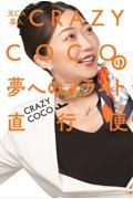 元ＣＡ芸人　ＣＲＡＺＹ　ＣＯＣＯの夢へのフライト直行便